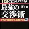 交渉ごとに3年間費やして役立った交渉術、心理テクニック