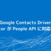 CData Google Contacts Driver / Sync Connector が People API に対応しました