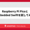 Raspberry Pi PicoとEmbedded Swiftを試してみる