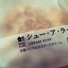 ローソンの「シュー・ア・ラ・クレーム」がめちゃめちゃ美味しかった