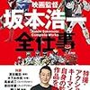 「平成ジェネレーションズ」鎧武の声問題に決着！　坂本浩一全仕事」　感想！