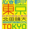 北田暁大『増補　広告都市・東京: その誕生と死』を読んだ