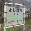 吉堀駅跡