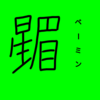 【恒星漢字】ベーミンの漢字を考えてみた！！！