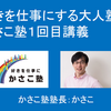 船橋かさこ塾から２年～好きを仕事にする意味がやっとわかった話