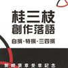 ６代目桂文枝師匠の偉大さ