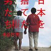 日本は本当にいい国なのだろうか？・・・（日本を捨てた男たち/水谷 竹秀)