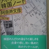 『アホウドリの韓国ノート　1987年夏』"The Albatross' Notebooks of Korea. Summer of 1987" 読了