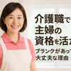 主婦が介護の資格を活かして働く！ブランクOKのおすすめ職場