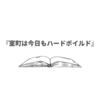 【読書】桶屋のオヤジが暴れまわる！ ＂庶民＂の事蹟のおもしろさ──『室町は今日もハードボイルド』（清水克行）