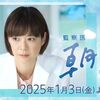02月04日、時任三郎(2025)