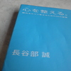 『心を整える。 勝利をたぐり寄せるための56の習慣』　長谷部誠