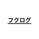 フクログー僕の好きなガジェットの世界