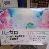 アニメイトでＲｅ：ゼロオンリーショップ