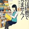  読了「これは経費で落ちません３」青木祐子（集英社オレンジ文庫）