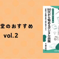 電子書籍のこれまでとこれから【『50代から始めるデジタル出版　定年で名刺を失う前に考えよう』／鎌田純子】