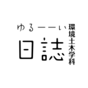 サイ・テク・カレッジ環境土木学科ゆるーーい日誌