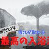 なぜ疲れが取れる？お風呂研究20年の専門家による正しい入浴方法