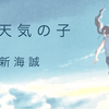 新海誠の「小説 天気の子」は、運命に翻弄された少年と少女の葛藤を描くSF恋愛小説！