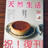 雑誌「天然生活」復刊号、発売！5ヶ月ぶりに丁寧な暮らしのバイブルが帰ってきた