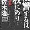 故佐木隆三さんが「復讐するは我にあり」改訂新版で果たしたこと