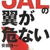 日航、補助翼部品付け忘れて運航　海外整備委託先がミス