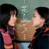 <span itemprop="headline">映画「花とアリス」（2004）</span>