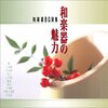 心静まるひとときをあなたに。「和楽器BGM集」で日本の美を感じる贅沢な時間