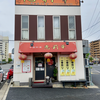 中国料理 恵莉華（西区）ハイビスカス涼麺