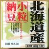 アドバンスの『北海道産小粒納豆』と、コープの『北海道の小粒納豆』