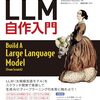 つくりながら学ぶ！LLM 自作入門　4.7