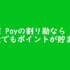 LINE Payの割り勘を使おう！ポイントも貯まるぞ！