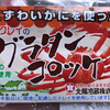 ホクレイのグラタンコロッケ