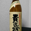 芋焼酎 貴匠蔵を飲んでみた【味の評価】