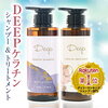 【ディープケラチン シャンプー トリートメント】美容室専売 100％天然贅沢成分高配合