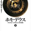 「ホモ・デウス」に描かれた世界とは？