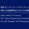 プライドハウス東京が『森喜朗会長の発言を受けての今後の対応に関する公開質問状』　エイズと社会ウェブ版545