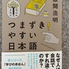 『つまずきやすい日本語』