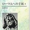 ローマ人への手紙（１）