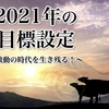 2021年の目標設定で大切なこと【激動の時代を生き残る！】