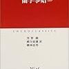 杉田玄白は「失敗の本質」を掴んでいたのかもしれない。「形影夜話」の感想。挫折したけど。