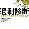 今日入手した本 　「過剰診断」