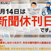  今日は新聞休刊日です。（2022年3月14日） 