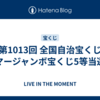第1013回 全国自治宝くじ  サマージャンボ宝くじ5等当選！