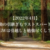 【2022年4月】異動の引継ぎもラストスパート！GWは引越しと勉強尽くし？#23