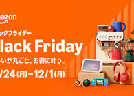 Amazonブラックフライデー2025開催！攻略法や注目キャンペーンなど、セールを120%楽しむための情報まとめ