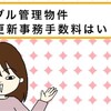 エイブル管理物件で契約更新!!事務手数料はいくら･･･?