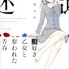 謎好き乙女と奪われた青春 感想 レビュー 著者：瀬川コウ 表紙イラスト：赤坂アカ 新潮文庫nex 小説 ミステリー