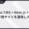 Headless CMS + Next.js + Vercel  で2年間サイトを運用した感想