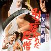 【映画脚本レビュー】猟奇と耽美の果てに、木乃伊が立ち上がる！？志村正浩作『女獄門帖 引き裂かれた尼僧』